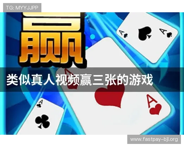 真人赢三张最新版玩家评价与口碑分析真实用户体验分享