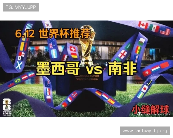 世界杯墨西哥VS南非比赛交通指南：公共交通、停车及出行建议