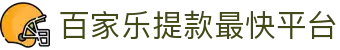 百家乐提款最快平台 - (中国)香港百家乐提款最快平台科技有限责任公司欢迎您